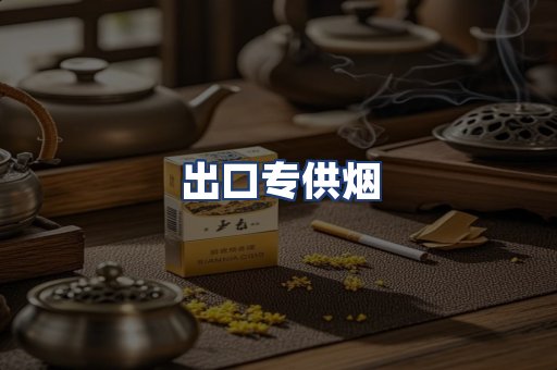 出口专供烟